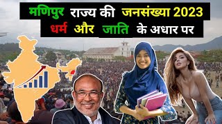 मणिपुर की जनसंख्या।Manipur Population By Religion's.Total Population Of Manipur 2023