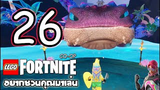 🔴LEGO Fortnite | Day 26 - เพื่อน้องกล้วย!!