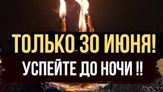 🔥 УСПЕЙТЕ!! ТОЛЬКО 30 ИЮНЯ !! Чтобы деньги всегда были с вами.  💰