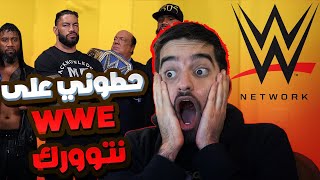 😱😱 حطوني على الدبليو دبليو اي نيتوورك !! | مستحيل 😱😱