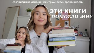 5 книг, которые изменили мою жизнь | Тревожность, отношения и дневники 📚