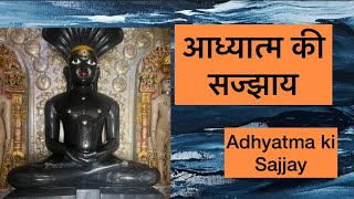 #jain sajjay/ Adhyatma ki sajjay/ आध्यात्म की सज्झाय/ By / Shami Porwal 🙏#youtube/ #trendy