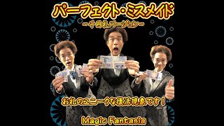 パーフェクト・ミスメイド～千円札バージョン～