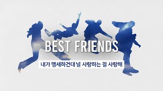 [오소스] Best Friends 가사 해석