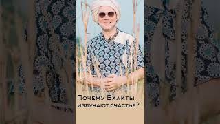 Почему Бхакты излучают счастье