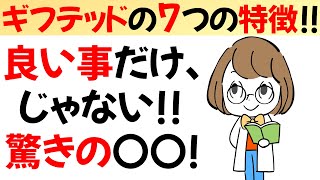 ギフテッドの7つの特徴