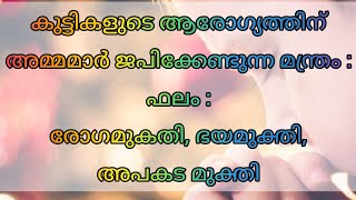 ഈ മന്ത്ര ജപത്തിലൂടെ കുട്ടികൾക്ക് ഉണ്ടായേക്കുന്ന അപകടങ്ങൾ ഇല്ലാതാക്കാം/Child Protection Manthra/