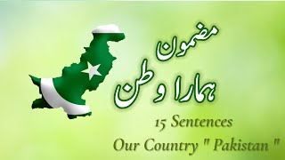 Mera Watan Urdu Mazmoon/Urdu Essay On My Country/15 Lines On Mera Watan