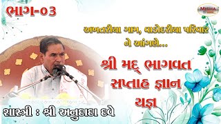 શ્રી મદ ભાગવત સપ્તાહ || વાડદોરિયા પરિવાર || શાસ્ત્રી શ્રી અનુદાદા દવે || અખતરીયા ગામ || Part-03