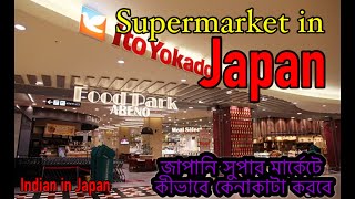 How to shop in Super market in Japan || Indian in Japan || Bengali in Japan || 日本のスーパーで買い物