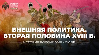 Внешняя политика Российской империи второй половины XVIII столетия