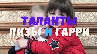 Главные таланты двойняшек Лизы и Гарри