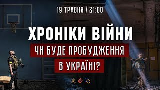 Чи буде пробудження в Україні? Ярослав Лукасик І ХРОНІКИ ВІЙНИ І 19.05.2022