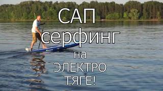 САПсерфинг на электротяге! Гладиатор SUP