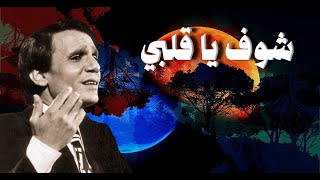 شوف يا قلبي شوف - عبد الحليم حافظ - مع الكلمات