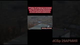 🇷🇺 Бойцы 36-ой бригады установили флаг России в центре Максимовки  #зсу🇺🇦 #боневтік #тцк #боневтік