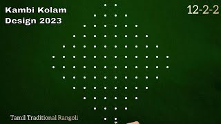 12 dots sikku kolam | Navaratri special kambi kolam design 2023| Simple chukkala muggulu