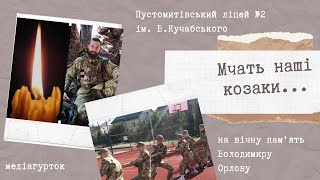 Мчать козаки. У пам'ять про нашого випускника Володимира Орлова та всіх загиблих Пустомитівської ТГ.