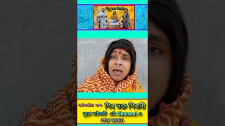 নতুন বৌ হয়ে শাশুড়ি কে ঠাকুর ঘরে ঢুকতে দিলো না, কি হবে এবার ? | #Shorts