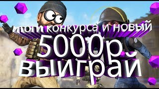 Конкрс на 5000р и итоги старого конкурса