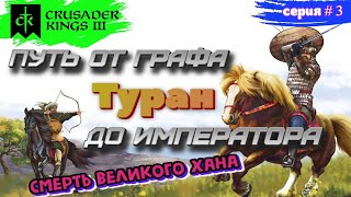 Великое ханство Туран: путь от графа до императора # 3  в Crusader Kings III