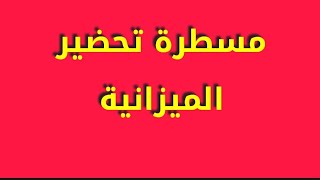 قانون الميزانية (مسطرة اعداد الميزانية)