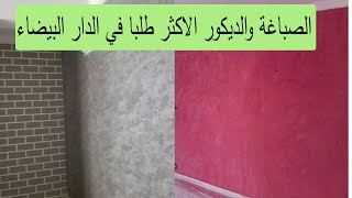 الصباغة والديكور الاكثر طلبا في الدار البيضاء