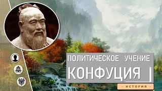 Политическое учение Конфуция