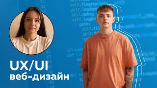 UX/UI, веб-дизайн: о направлениях в дизайне и профессиональном развитии