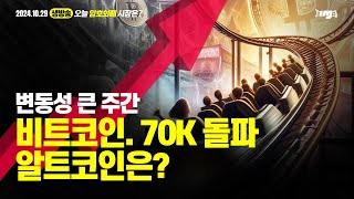 생방송. 오늘 암호화폐 시장은? (2024.10.29. 화) - "변동성 큰 주간.  비트코인 70K 돌파.   알트코인은?"