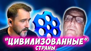 "ЦИВИЛИЗОВАННЫЕ СТРАНЫ". ЧАТРУЛЕТКА