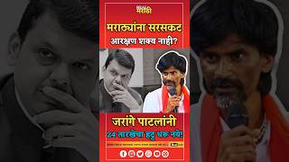 मराठ्यांना आरक्षण शक्य नाही?जरांगे पाटलांनी 24 तारखेचा हट्ट धरू नये?#manojjarange #manojjarangepatil