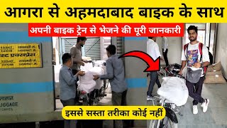 Train Se Bike Kaise Bheje 2024 New Process | ट्रेन से बाइक कैसे भेजें | Bike Parcel by Train 2024