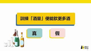 【與年青人同行】：賽馬會《陪你走酒》青年教育計劃家長工作坊 （中文版）