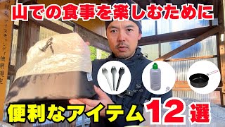 山での食事をする際に僕が使っている便利なアイテム１２選を紹介！