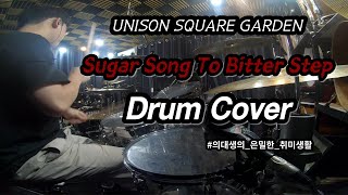 UNISON SQUARE GARDEN - Sugar Song To Bitter Step - Drum Cover EuiMyung Shin - Student of JYL - 취미드러머