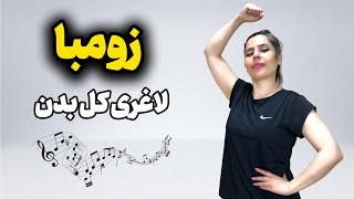 20 دقیقه زومبا لاغری کل بدن {شانه- سینه- پشت- زیربغل- بازو- ران ...}