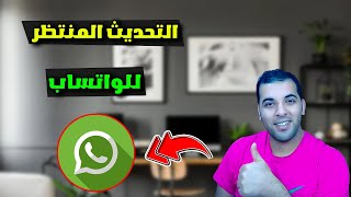 تحديث واتساب الجديد 2023 أكثر مميزات منتظرة في تاريخ التطبيق  WhatsApp قنوات ومستجدات جديدة