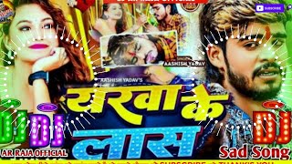 #यारवा के लास DjSong #Shiva Babua Sad Song #Ge Raniya Yarwa Ke Uthato Las Dj Song #Maghi DjSong 2024