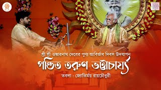 Santoor Maestro Tarun Bhattacharya ||  Omkarnath Mission Parampara Annual Festival।।Omkar Panchami