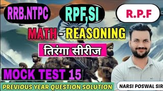 (class 15)RPF//RRB,NTPC//(MATH,REASONING)PREVIOUS YEAR QUESTION SOLUTION BY NARSI SIR