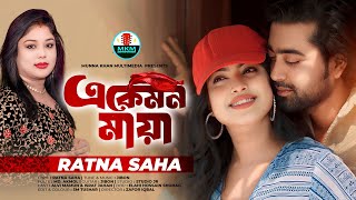 এ কেমন মায়া | E Kemon Maya | Ratna Saha | Official Music Video | Alvi Mamun | Israt | New Song 2024