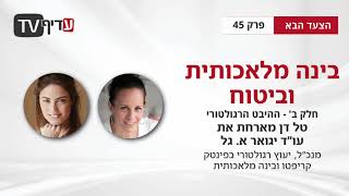 הצעד הבא - פרק 45: : בינה מלאכותית וביטוח - ההיבט הרגולטורי