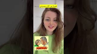 قصة عن الأب الذي لا يعوض وأبيات شعر كريم العراقي ونزار قباني من سناب روان ناصر