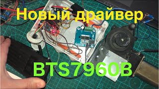 Драйвер двигателя BTS7960B на 43А  для электрической машины  High Current Motor Drive