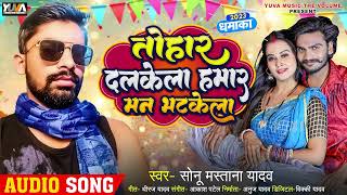 #Sonu Mastana Yadav | तोहार दलकेला हमार मन भटकेला | New Bhojpuri Song 2023