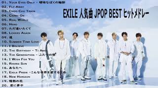 EXILE 人気曲 JPOP BEST ヒットメドレー 邦楽 最高の曲のリスト 2021   EXILE 人気曲 2021