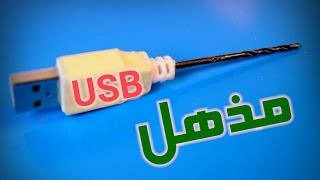 اصنع مثقاب USB رائع و بأدوات منزلية بسيطة !! لثقب الأشياء البسيطة !!