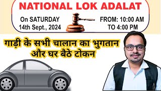 National Lok Adalat | गाड़ी के सभी चालान का भुगतान और घर बैठे टोकन | e challan payment