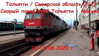 [2/2] Поездка в Тольятти Самарская область №1 на поезде №65 Тольятти-Москва 17-18 августа 2020 года